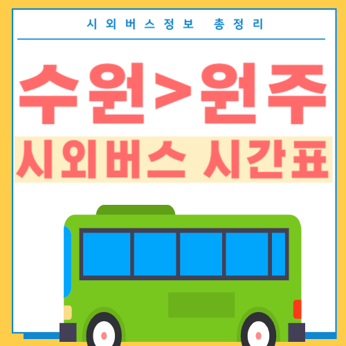 수원에서 원주 고속버스 시간표-썸네일