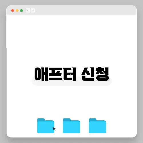 애프터 신청