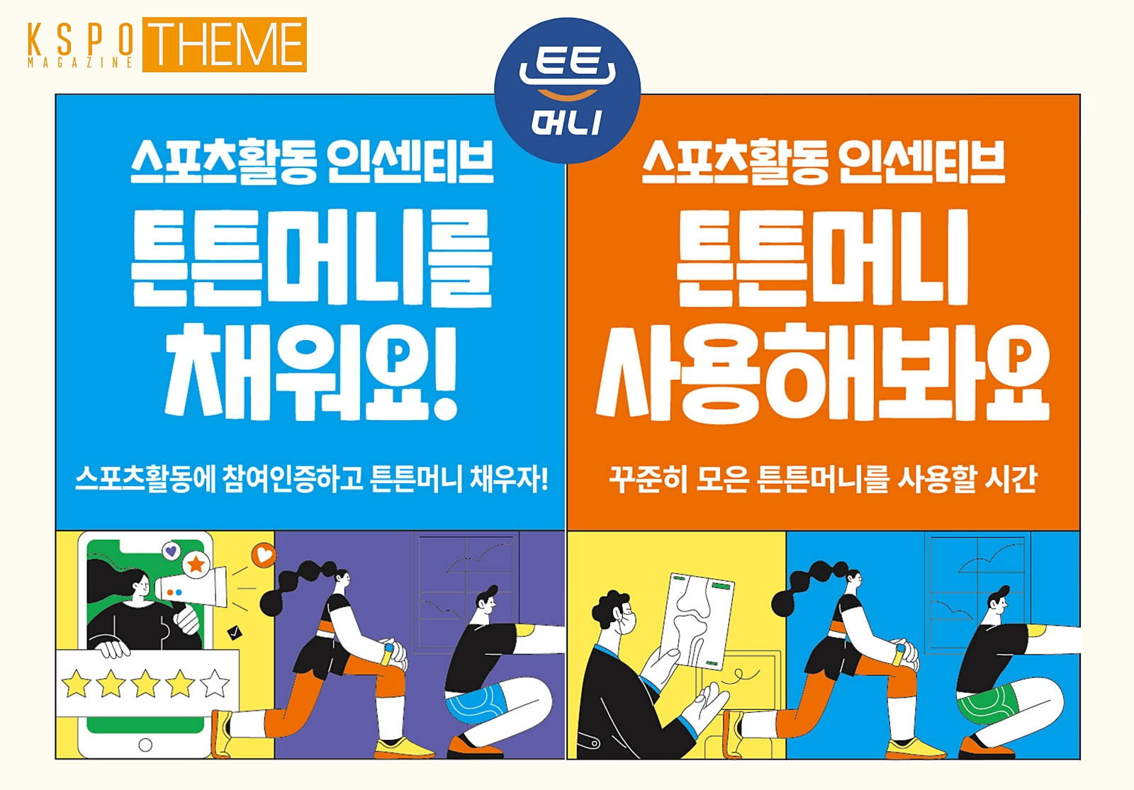 국민체력100 튼튼머니로 운동하고 혜택 받으세요!