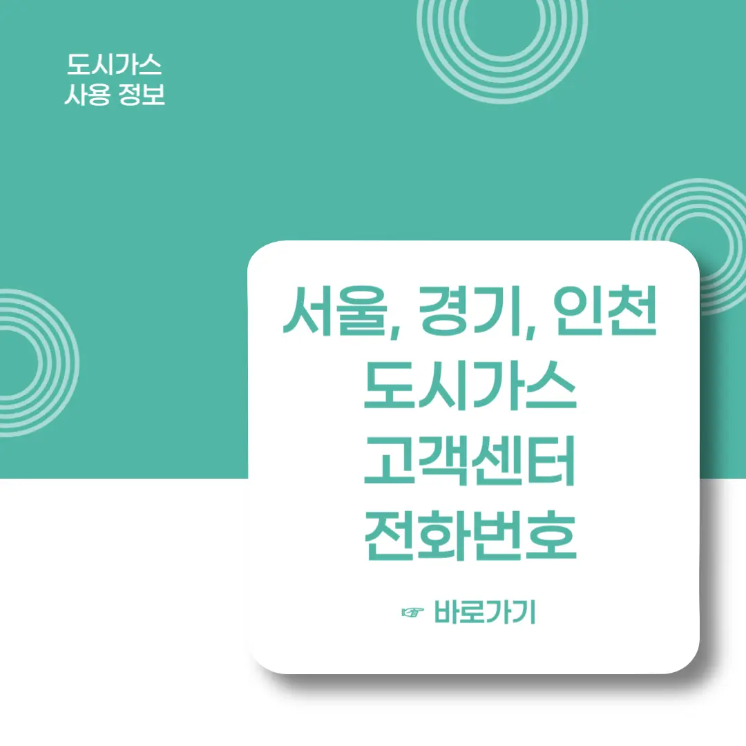 서울-경기-인천-도시가스-고객센터-전화번호-홈페이지
