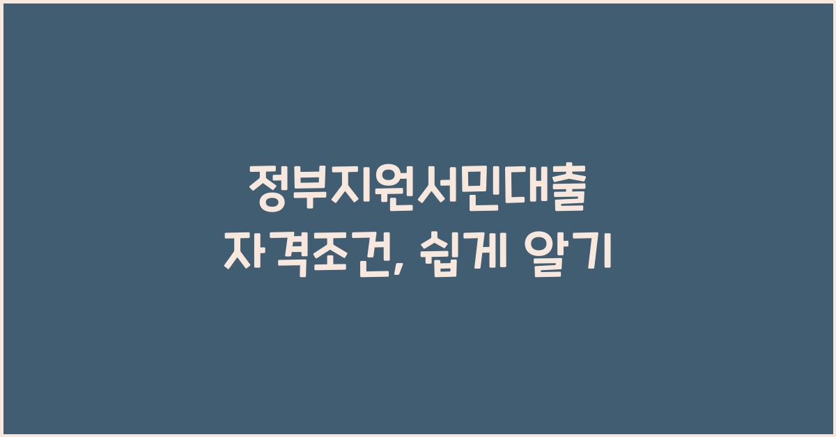 정부지원서민대출 자격조건