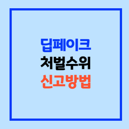 딥페이크 신고