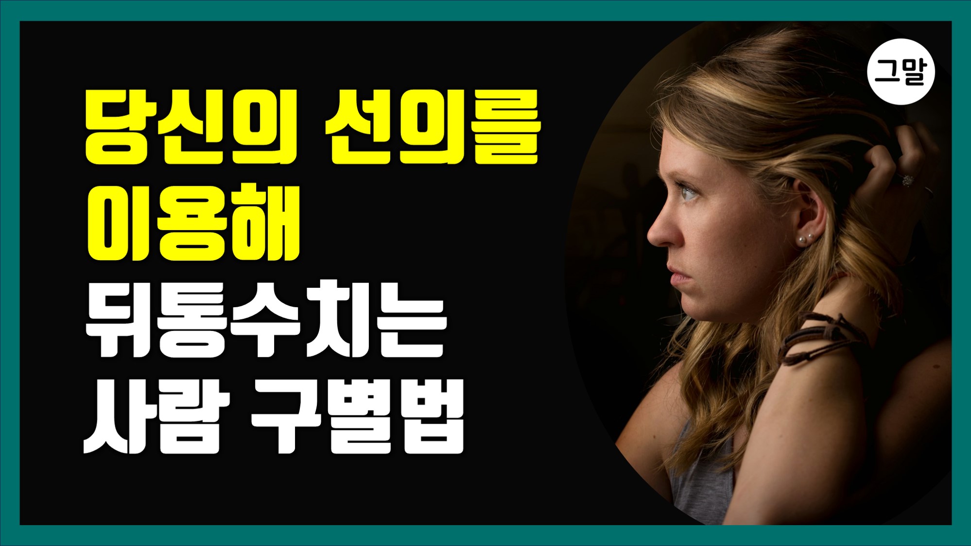 당신의 선의를 이용해 뒤통수치는 사람 대처법