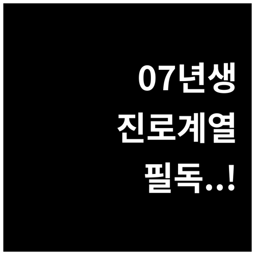 진로 선택의 기로에 선 2007년생 ..