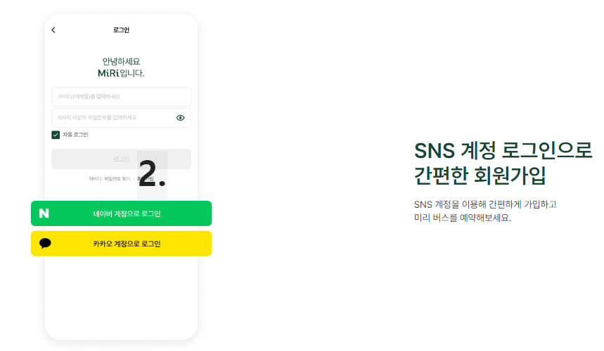 MiRi(미리) 광역버스 좌석예약제 어플 사용 방법 예약방법 예약일정