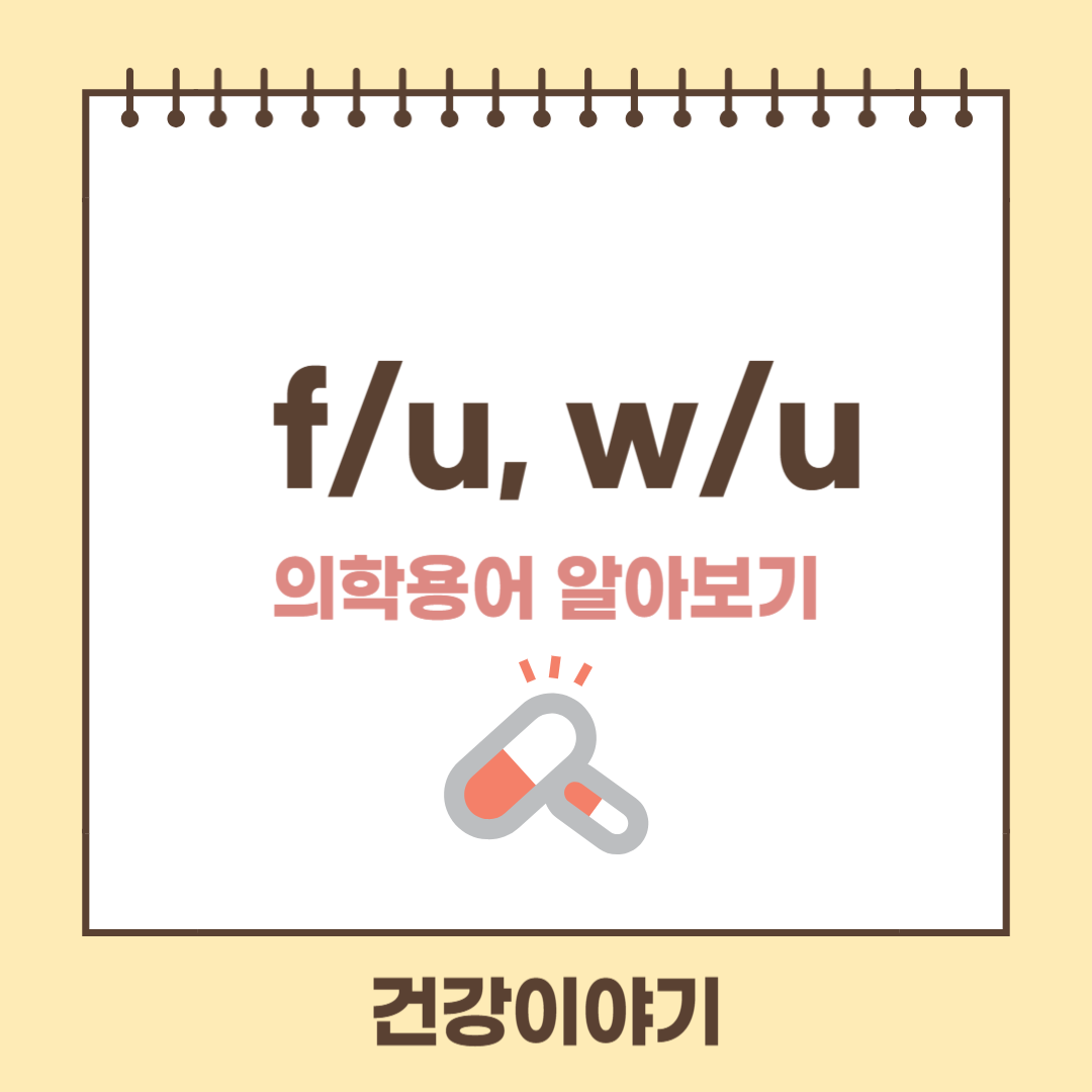 의학용어 f/u과 w/u에 대해