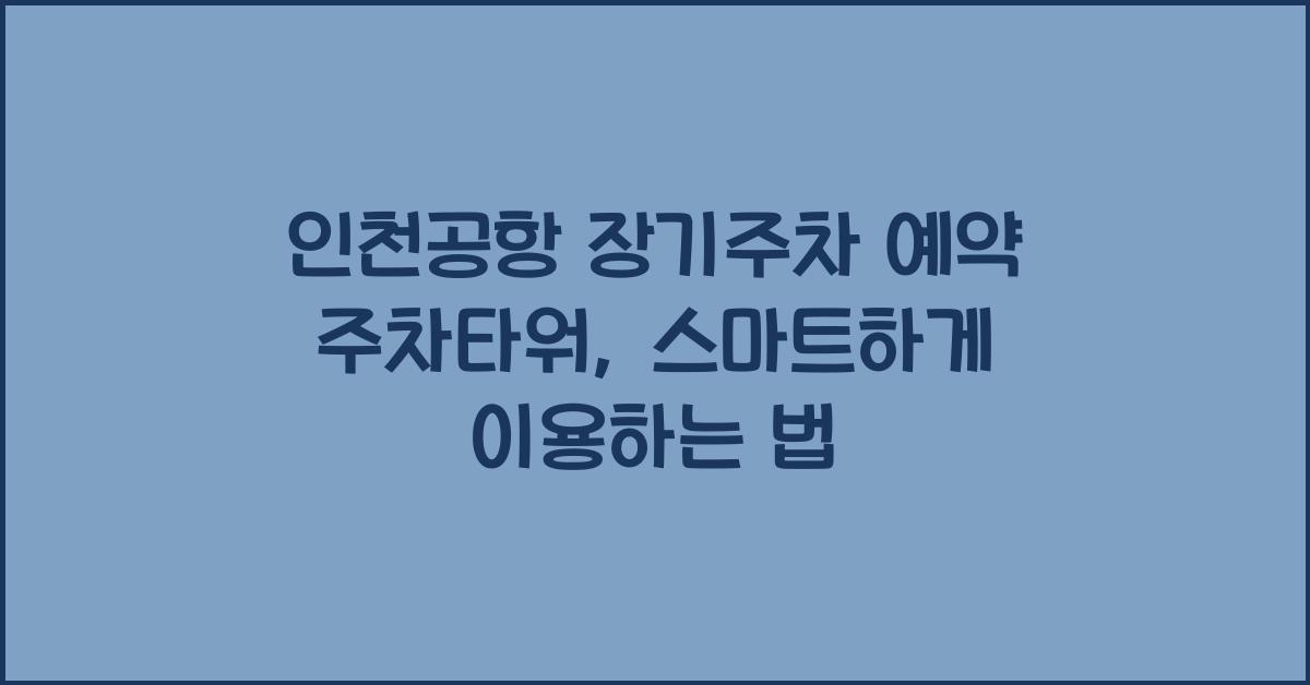인천공항 장기주차 예약 주차타워