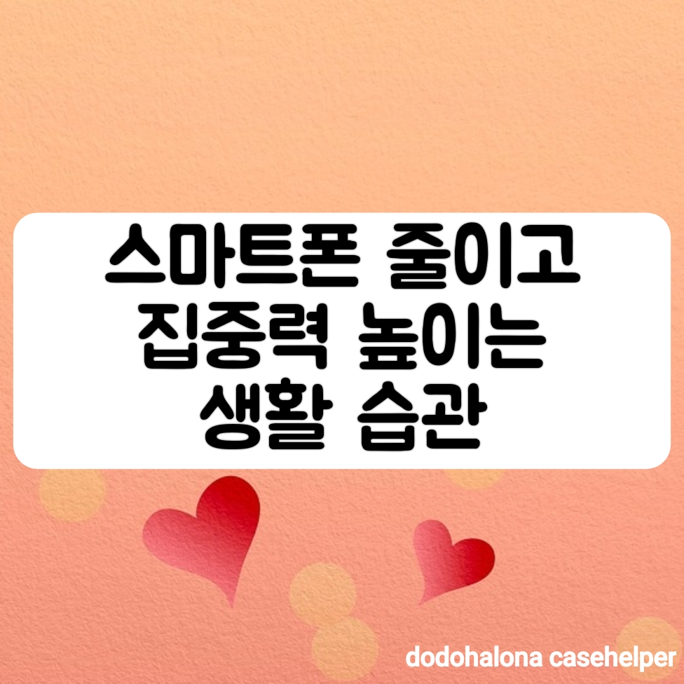 스마트폰 줄이고 집중력을 높이는 생활 습관