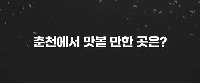 춘천 최고의 맛집 10곳 소개드립니다
