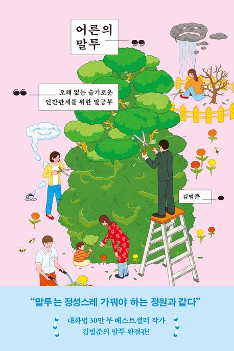 김범준 어른의 말투