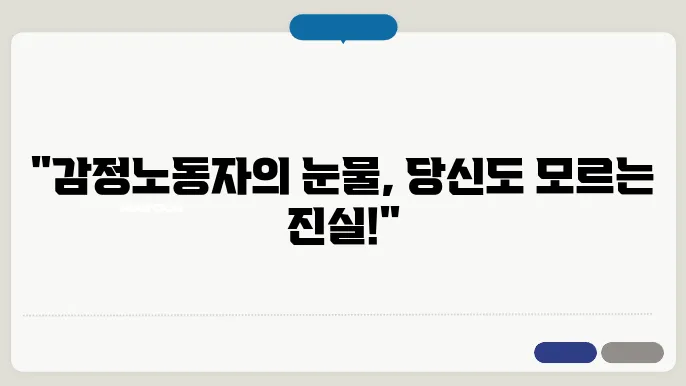 감정노동자 보호법, 실제 피해 사례는?
