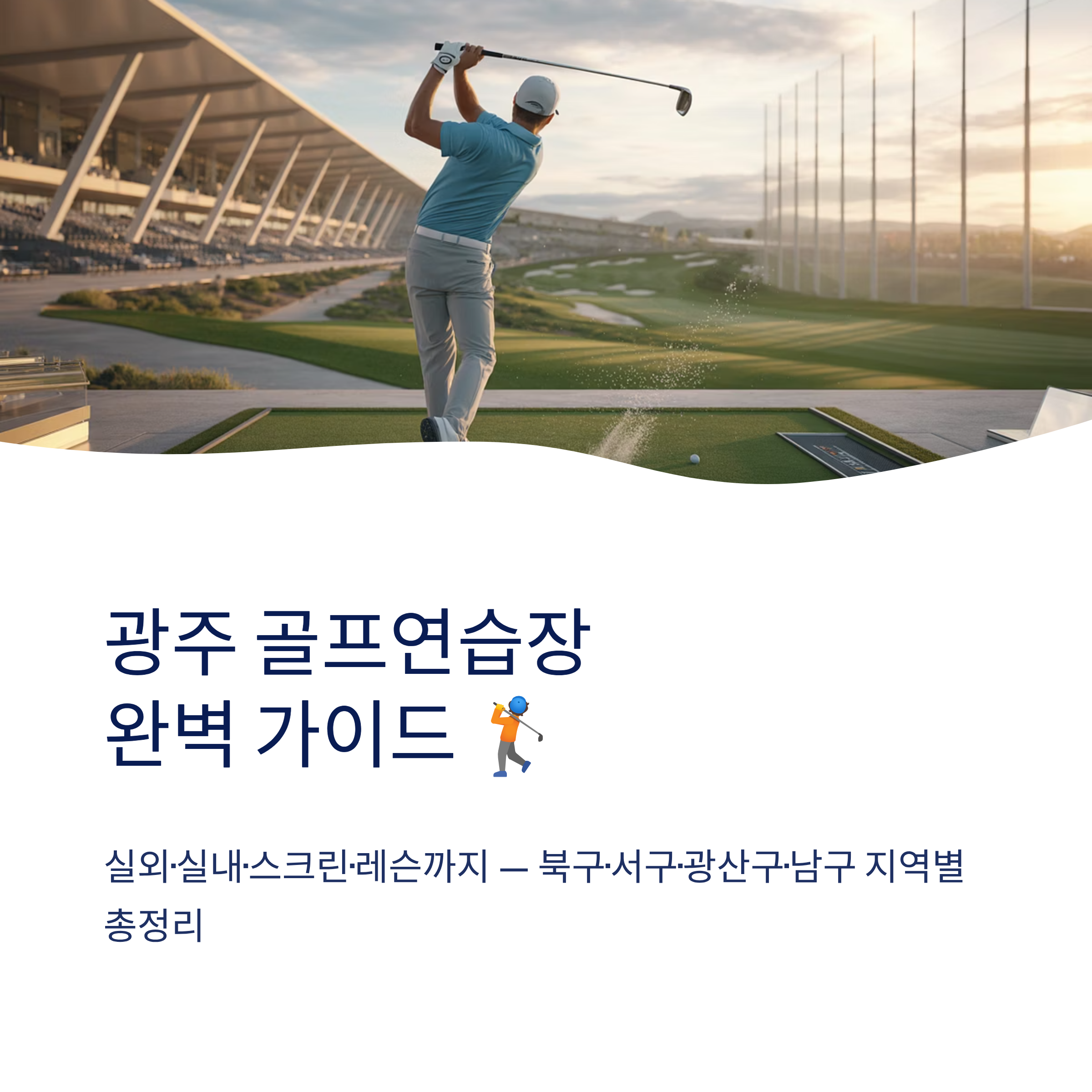광주 골프연습장 추천❘실외·실내·스크린 구별 비교·요금·레슨 총정리 (2026)