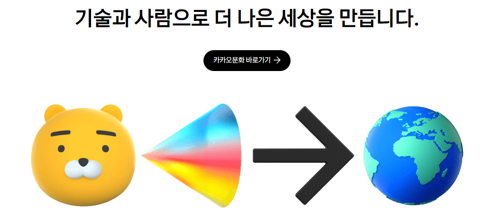 카카오톡은 기술과 사람으로 더 나은 세상을 만들어갑니다