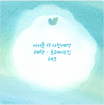 아이폰 17 사전예약 혜택·트레이드인 체크