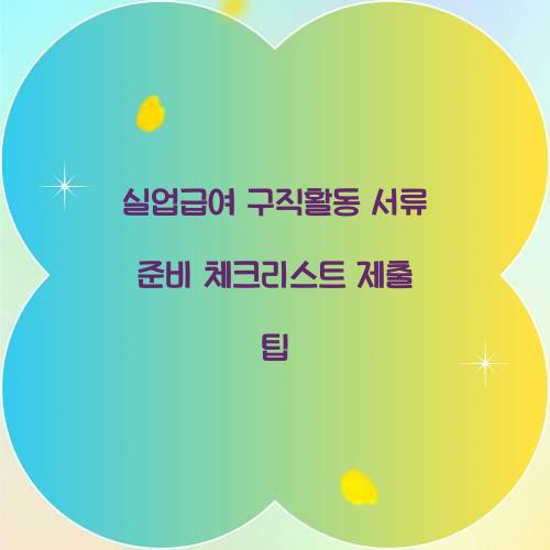 실업급여 구직활동 서류