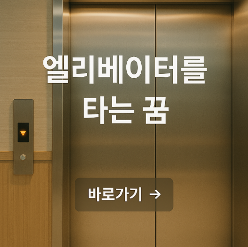 엘리베이터를 타는 꿈