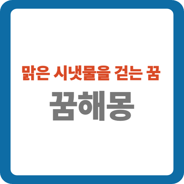 맑은 시냇물을 걷는 꿈 해몽