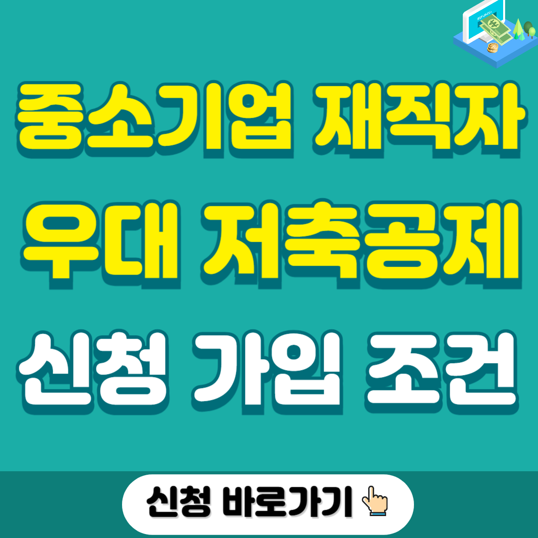 중소기업 재직자 우대 저축공제 신청 은행별