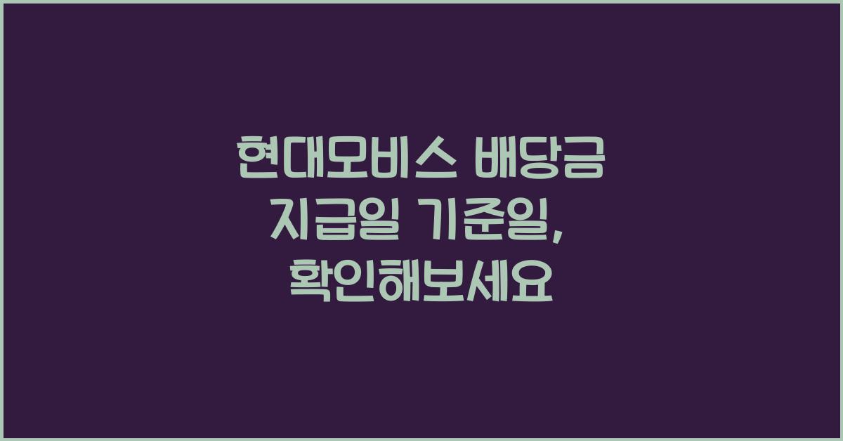 현대모비스 배당금 지급일 기준일