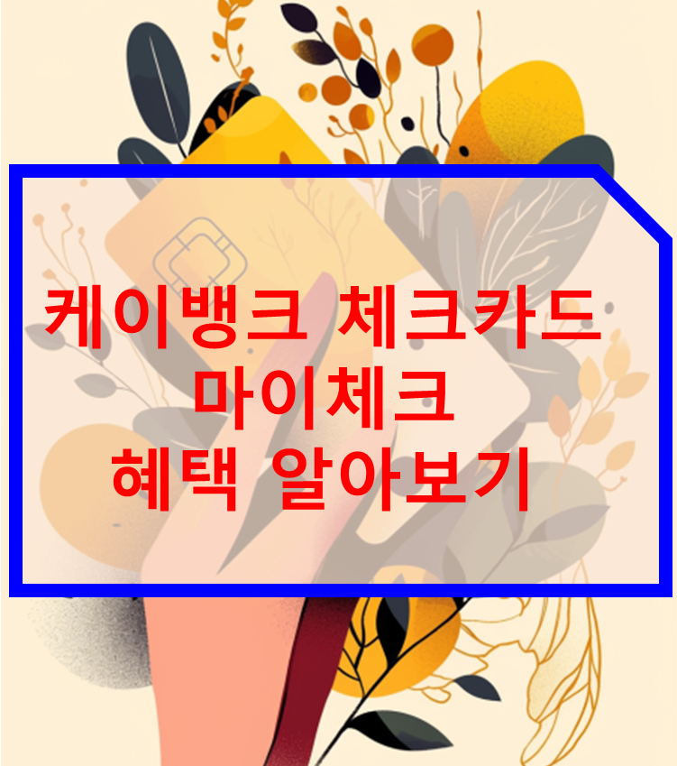 케이뱅크 체크카드 마이체크 카드 혜택 알아보기