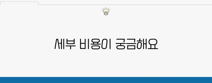 임플란트 뼈이식 가격에 대한 후기 종합 정리입니다.