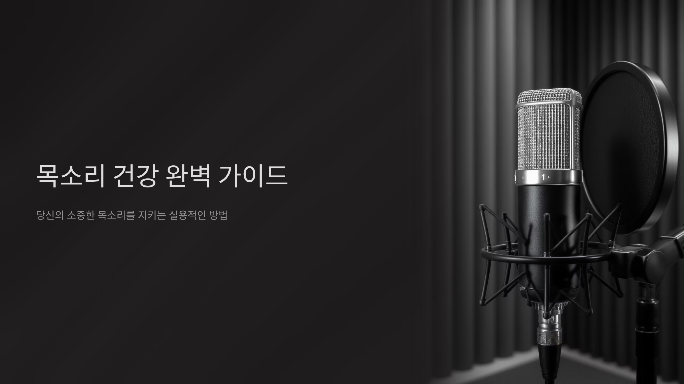 목소리 건강 지키는 실전 관리법