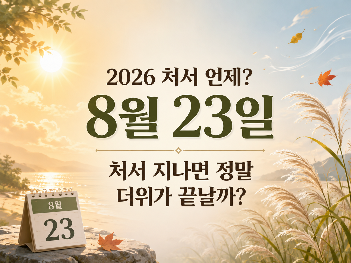 2026 처서 날짜 8월 23일|처서 지나면 더위 끝날까? 8월 말 날씨 전망