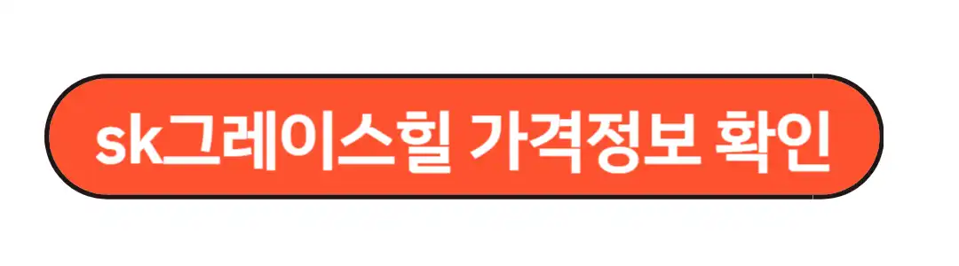 sk그레이스힐