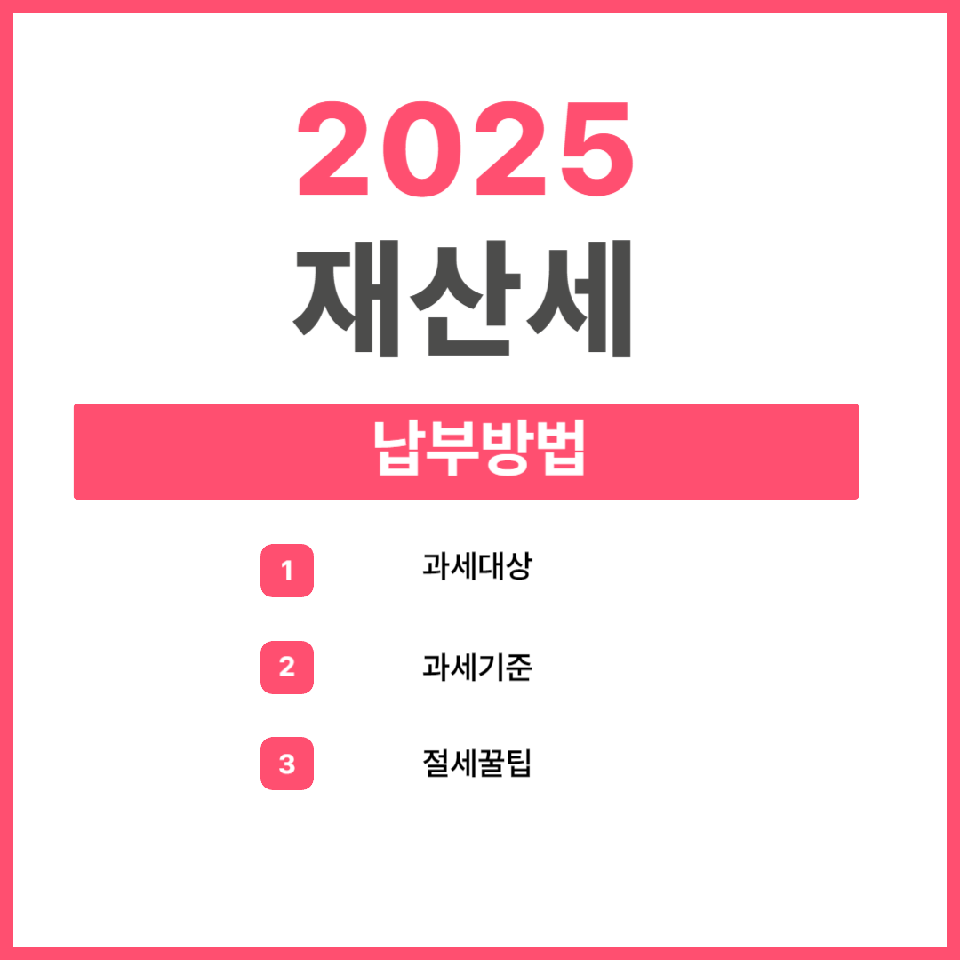 재산세 납부방법 과세대상 과세기준(2025년)