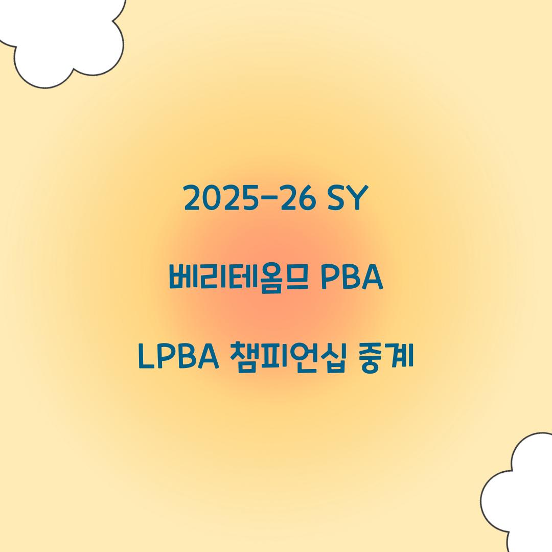 2025-26 SY 베리테옴므 PBA LPBA 챔피언십