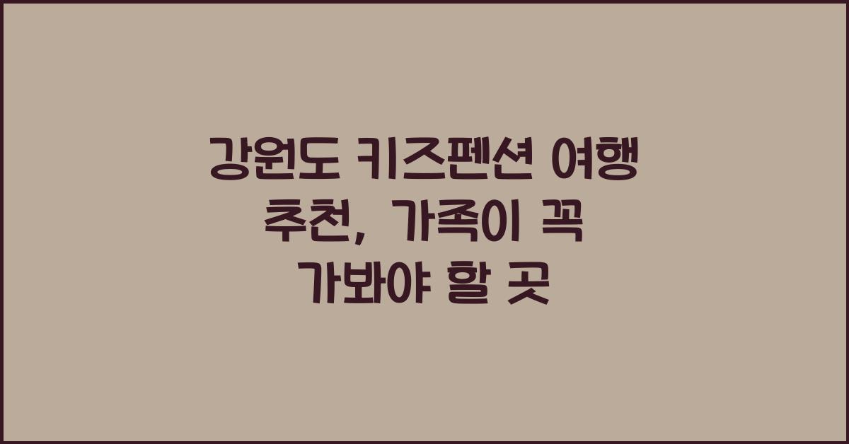 강원도 키즈펜션 여행 추천