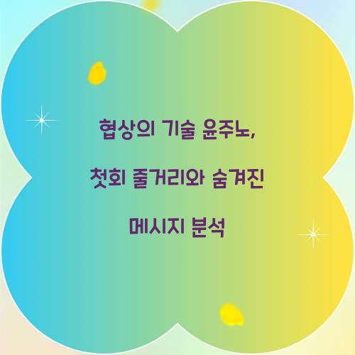 협상의 기술 윤주노