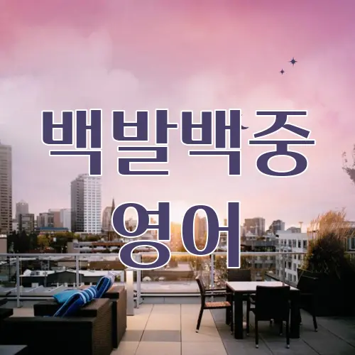 백발백중 영어