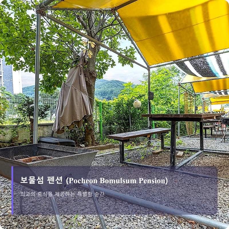 보물섬 펜션 (Pocheon Bomulsum Pension)_5