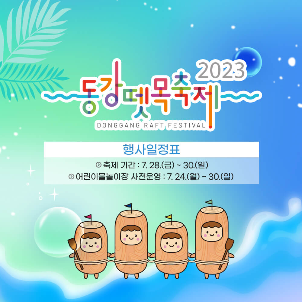 2023동강뗏목축제 행사일정표