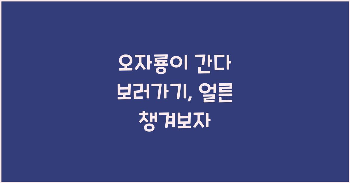 오자룡이 간다 보러가기