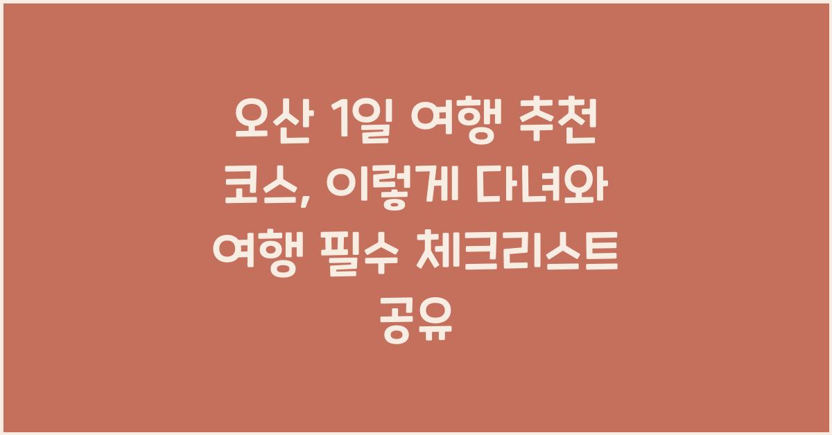 오산 1일 여행 추천 코스, 이렇게 다녀와!