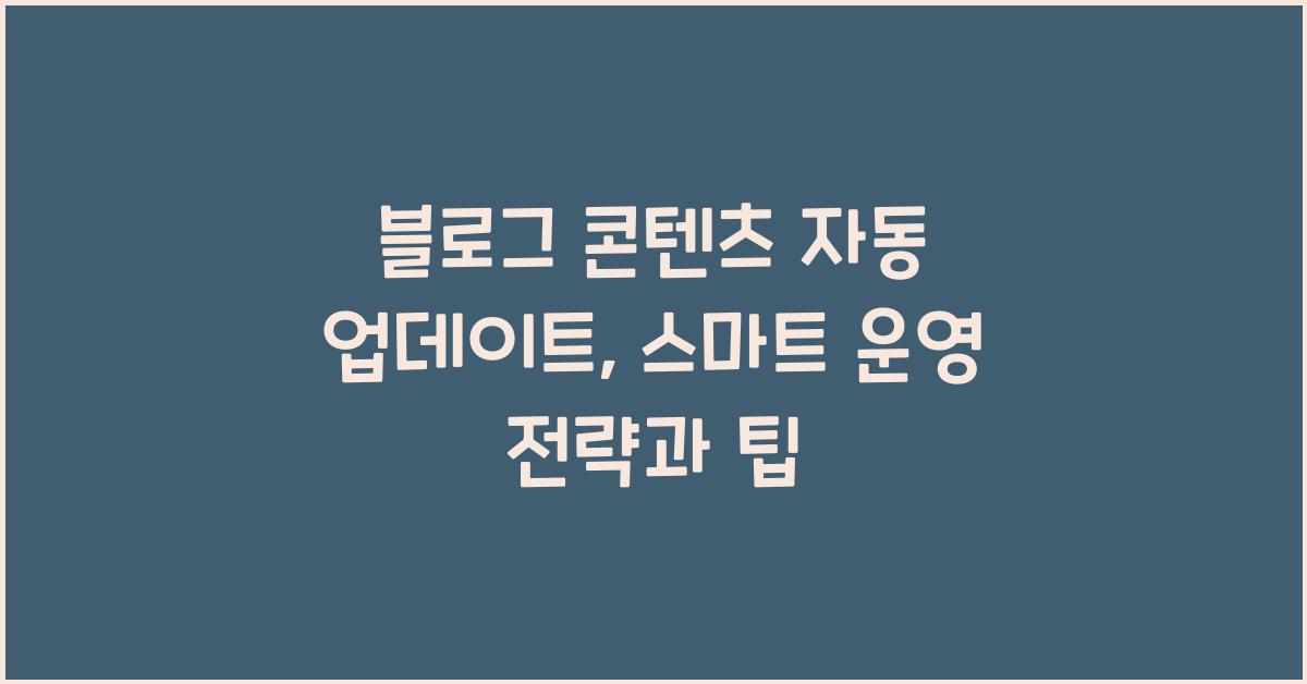 블로그 콘텐츠 자동 업데이트