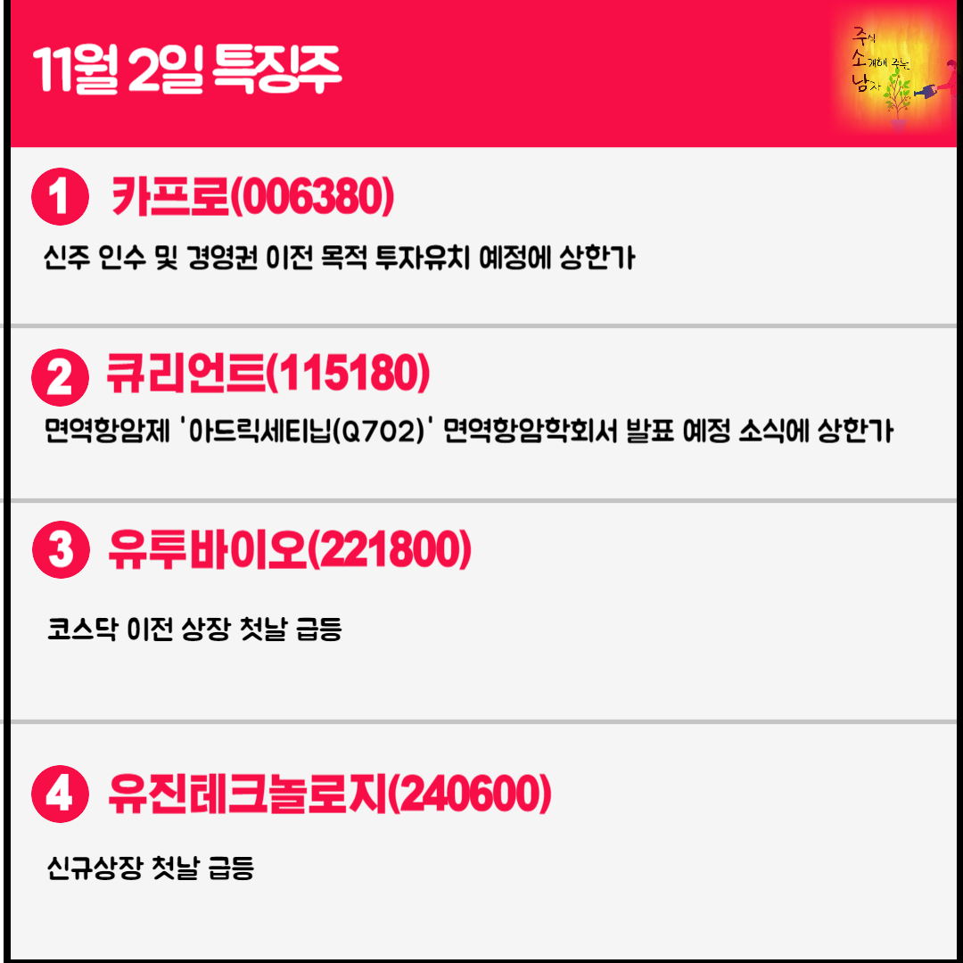 11월 2일 오늘의 특징주