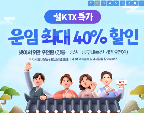 코레일설이벤트