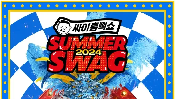 2024 싸이흠뻑쇼