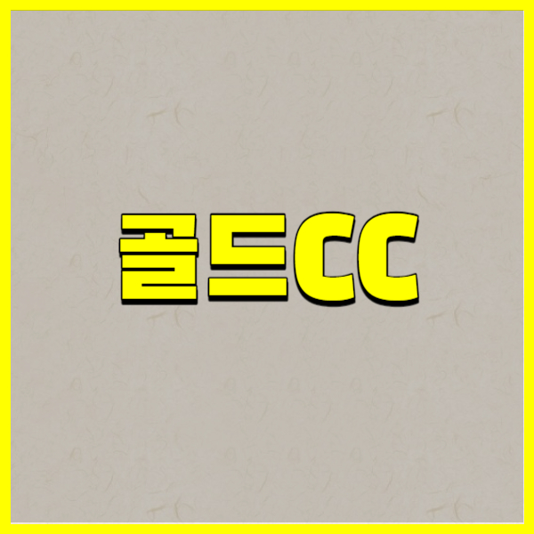 골드CC