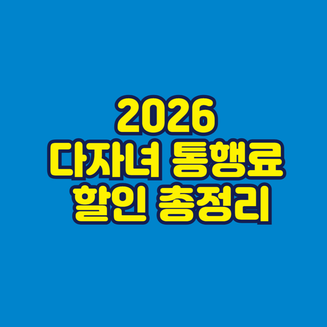 다자녀 통행료 할인 총정리 썸네일