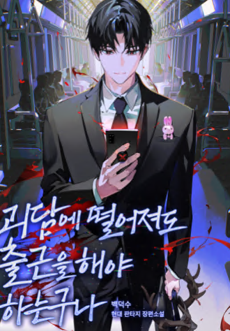 괴담에 떨어져도 출근을 해야 하는구나 웹소설 이미지