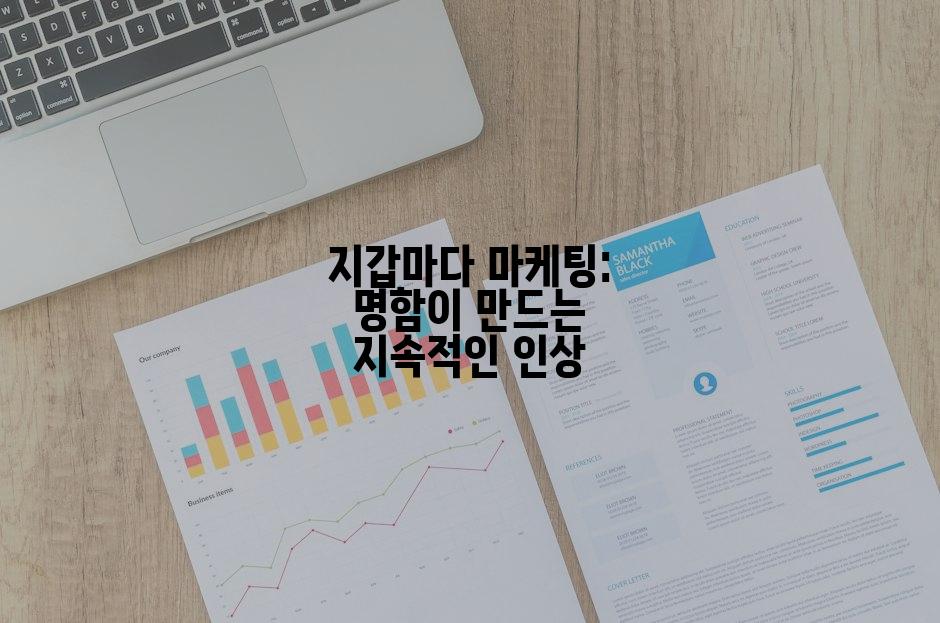 지갑마다 마케팅: 명함이 만드는 지속적인 인상