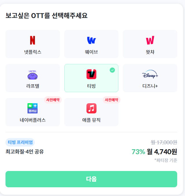 티빙 저렴하게 싸게 보는 법