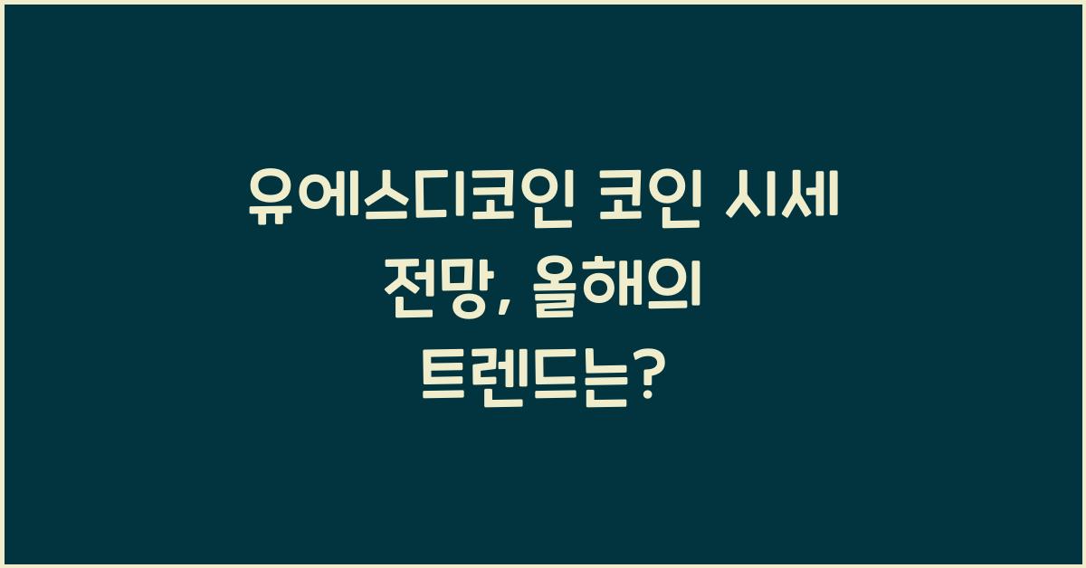 유에스디코인 코인 시세 전망