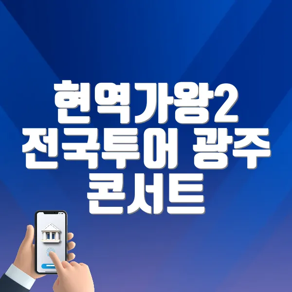 현역가왕2 전국투어 광주 콘서트 바로가기 (https://tickets.interpark.com/goods/25005097)