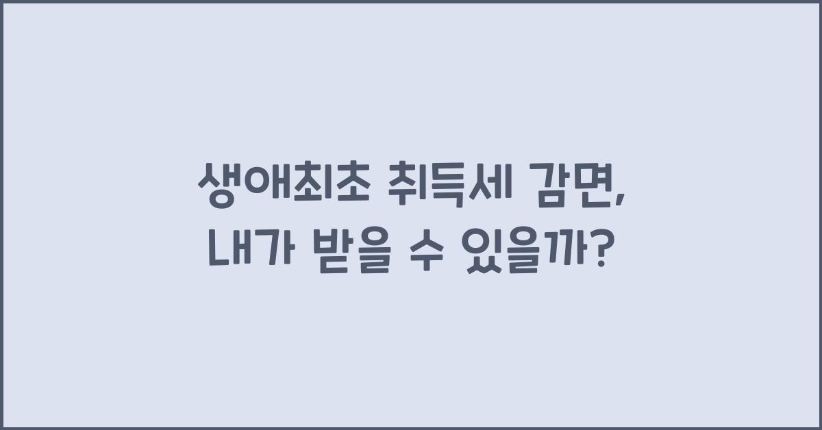 생애최초 취득세 감면