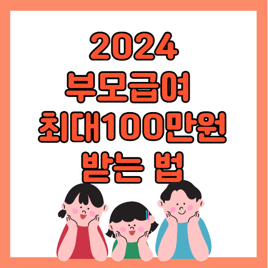 부모급여-2024-총-정리-지원대상-지원내용-신청방법-최대100만원